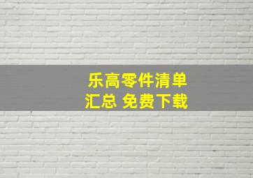 乐高零件清单汇总 免费下载